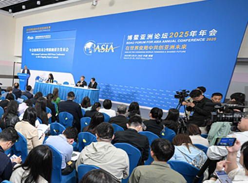 博鰲亞洲論壇2025年年會